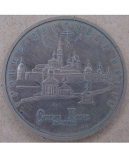 Россия 1993 5 рублей  Троице-Сергиева лавра, г. Сергиев Посад .арт. 2289-21080